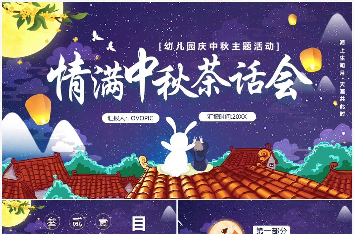 紫色中国风情满中秋茶话会PPT模板