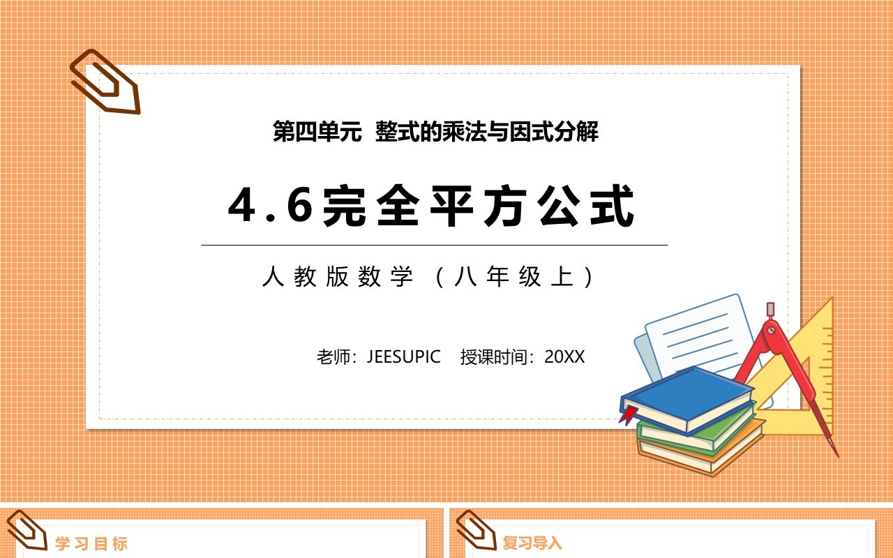 部编版八年级数学上册完全平方公式课件PPT模板