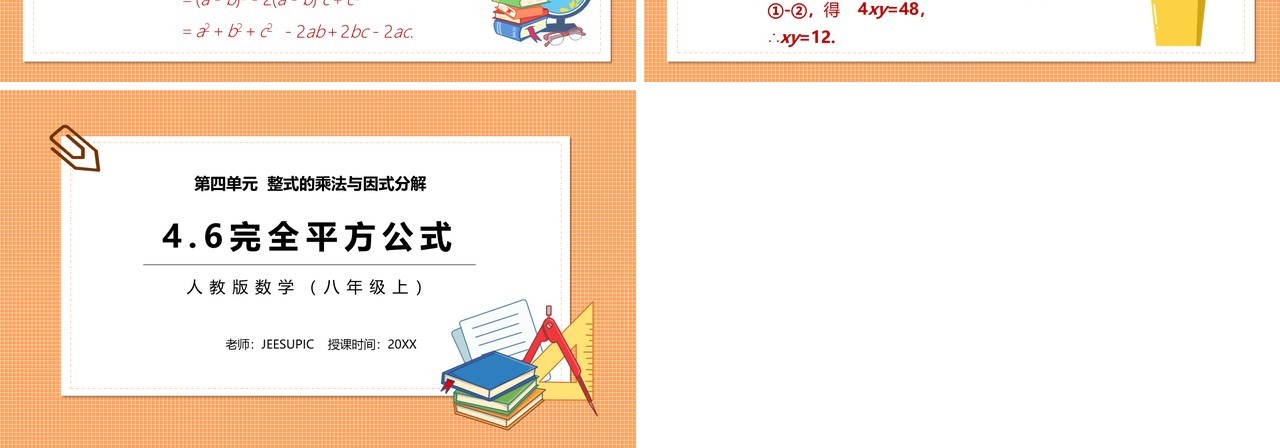 部编版八年级数学上册完全平方公式课件PPT模板