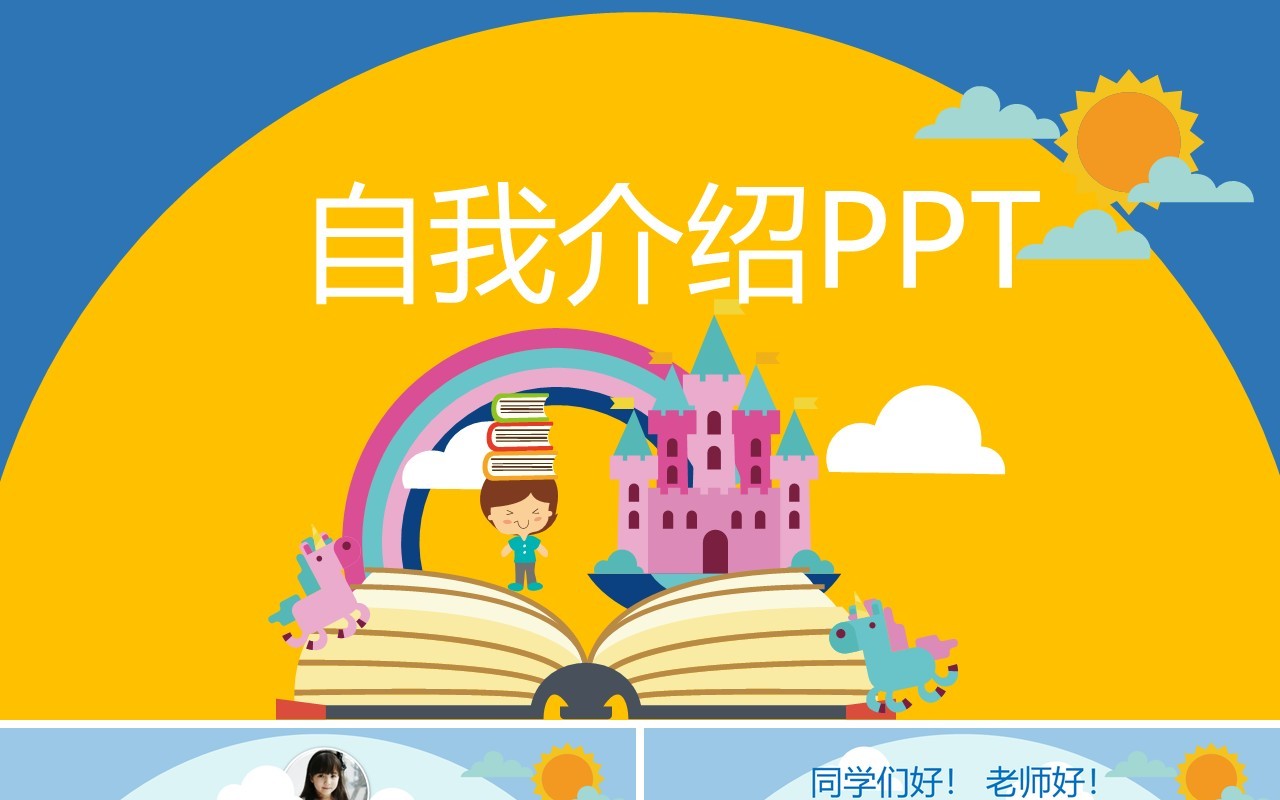 自我介绍演讲动态PPT简历模板