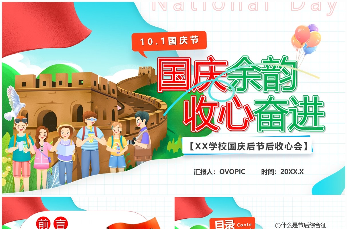 红绿卡通风国庆余韵收心奋进国庆节后收心PPT模板