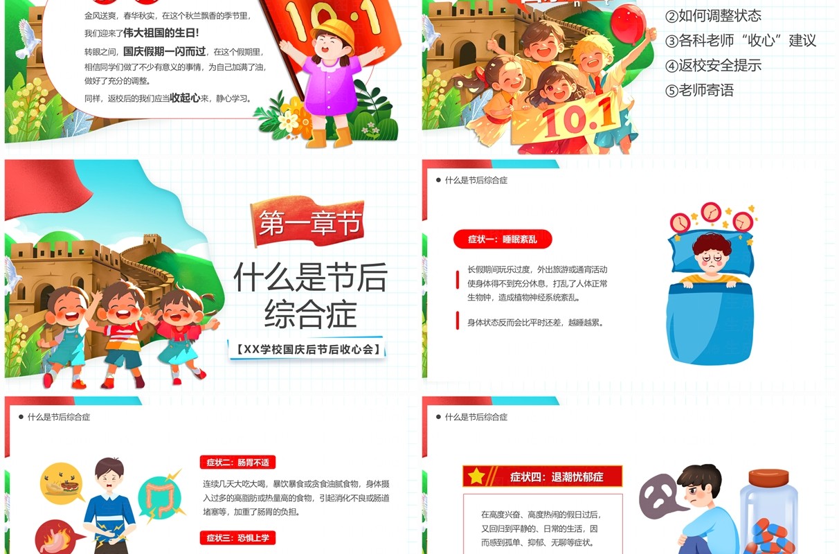 红绿卡通风国庆余韵收心奋进国庆节后收心PPT模板