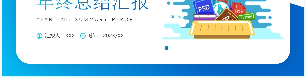 蓝色插画风设计师年终工作总结汇报PPT模板 