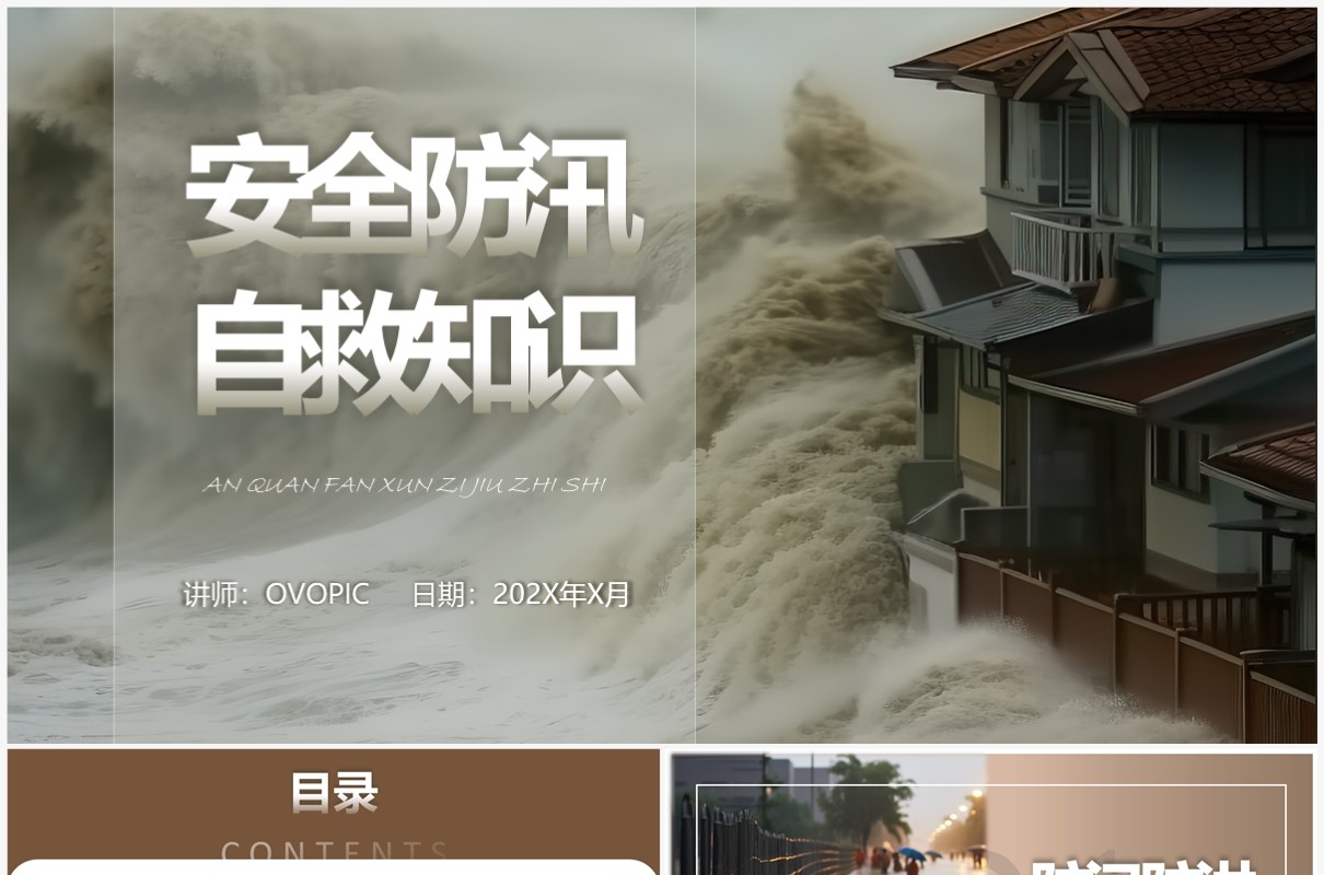 大地色系咖色防汛安全防汛自救知识PPT模板