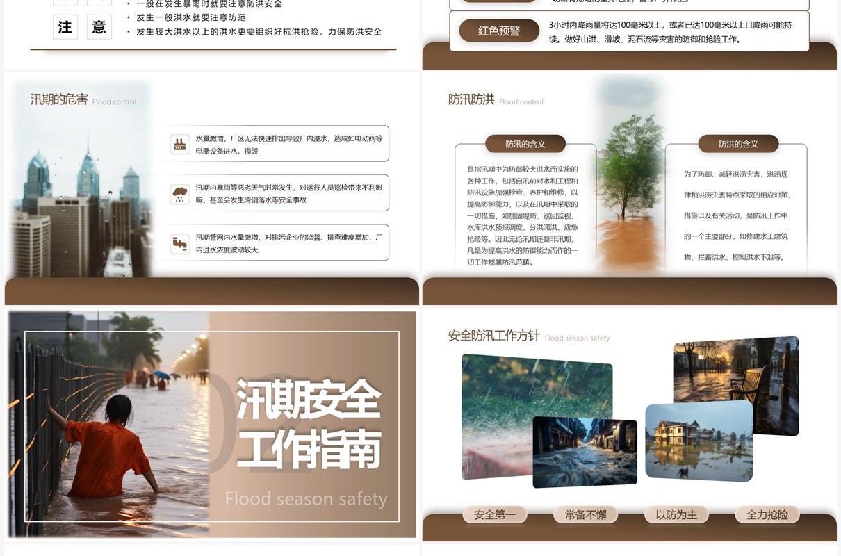 大地色系咖色防汛安全防汛自救知识PPT模板