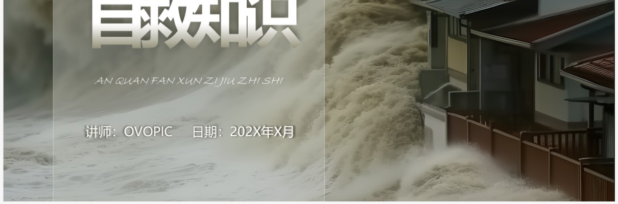 大地色系咖色防汛安全防汛自救知识PPT模板