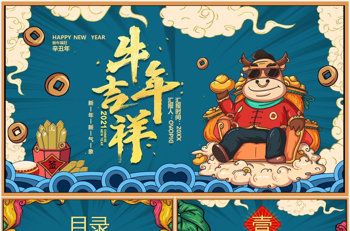 2021年国潮风牛年吉祥新年新气象PPT模板