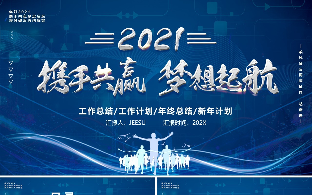 2021蓝色携手共赢梦想起航企业年终工作总结新年计划汇报PPT模板