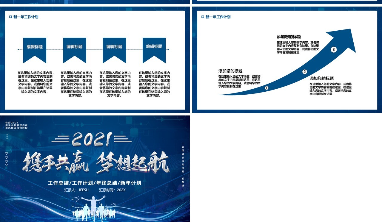 2021蓝色携手共赢梦想起航企业年终工作总结新年计划汇报PPT模板