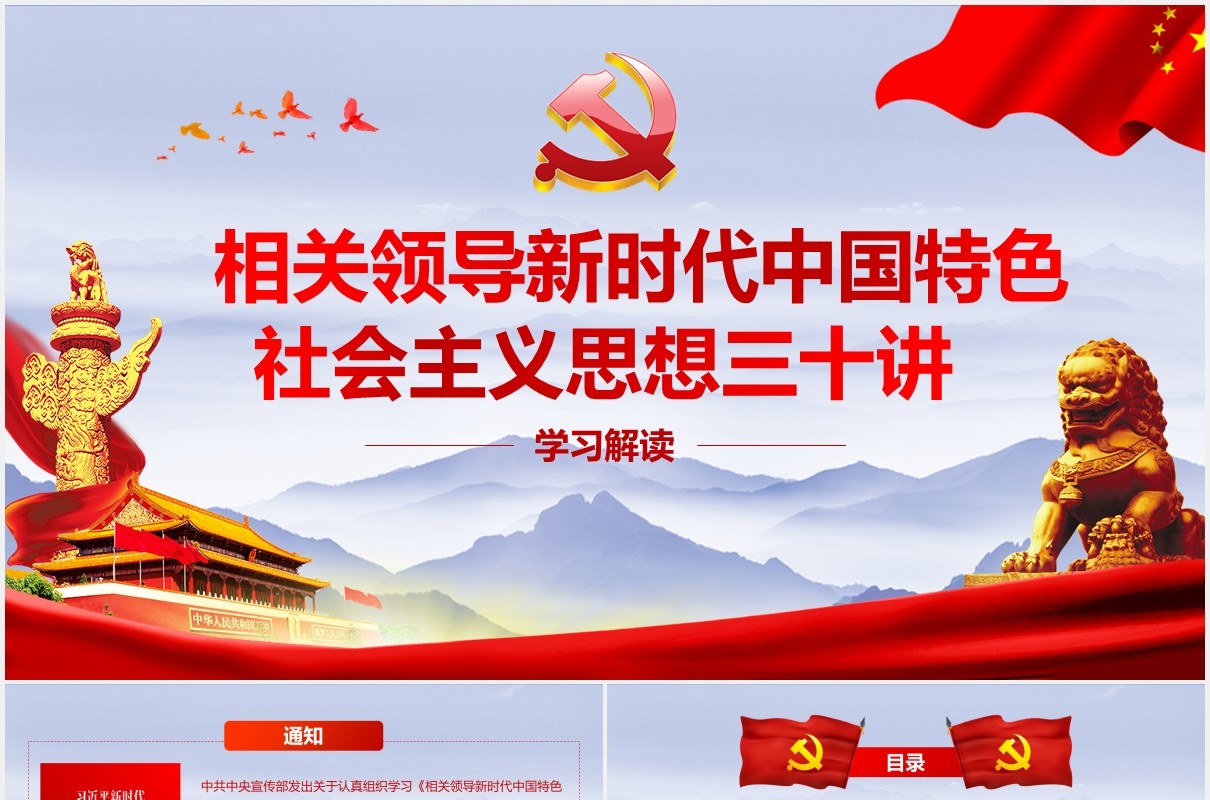 相关领导新时代中国特色社会主义思想三十讲党政党课PPT模板