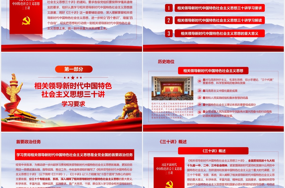 相关领导新时代中国特色社会主义思想三十讲党政党课PPT模板