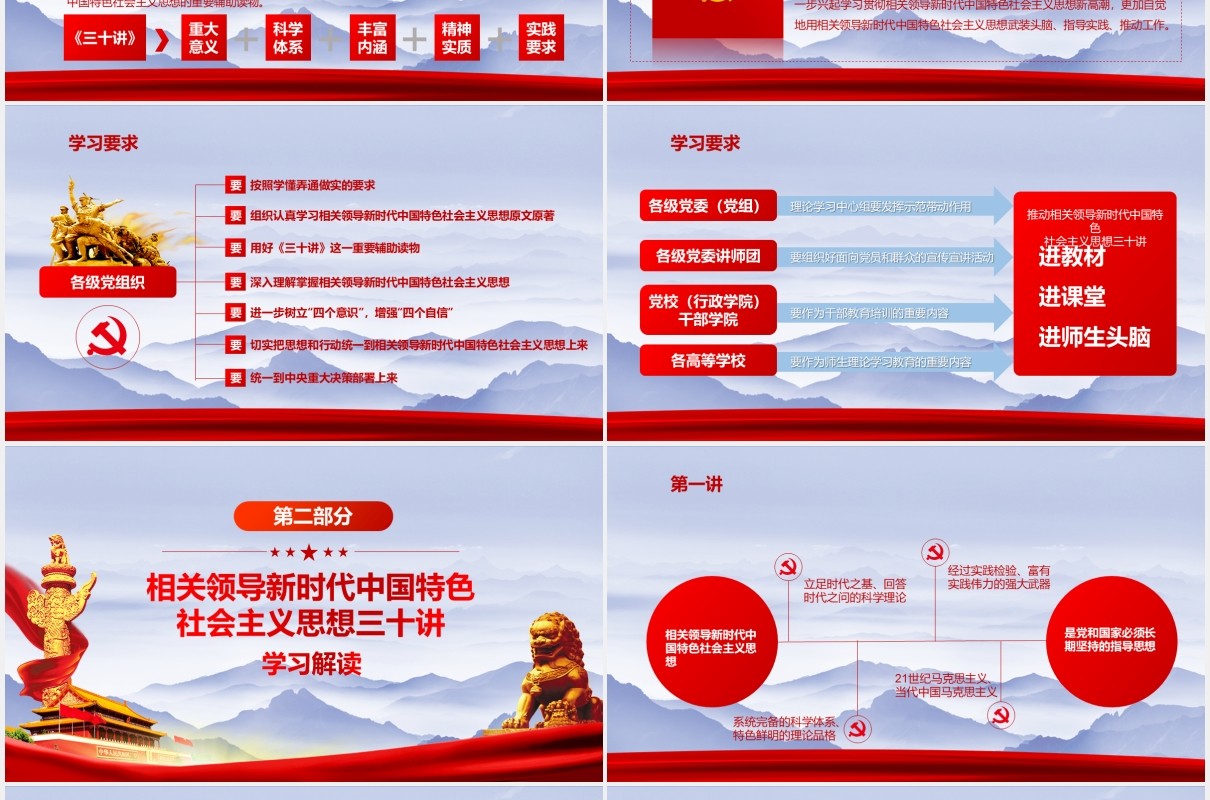 相关领导新时代中国特色社会主义思想三十讲党政党课PPT模板