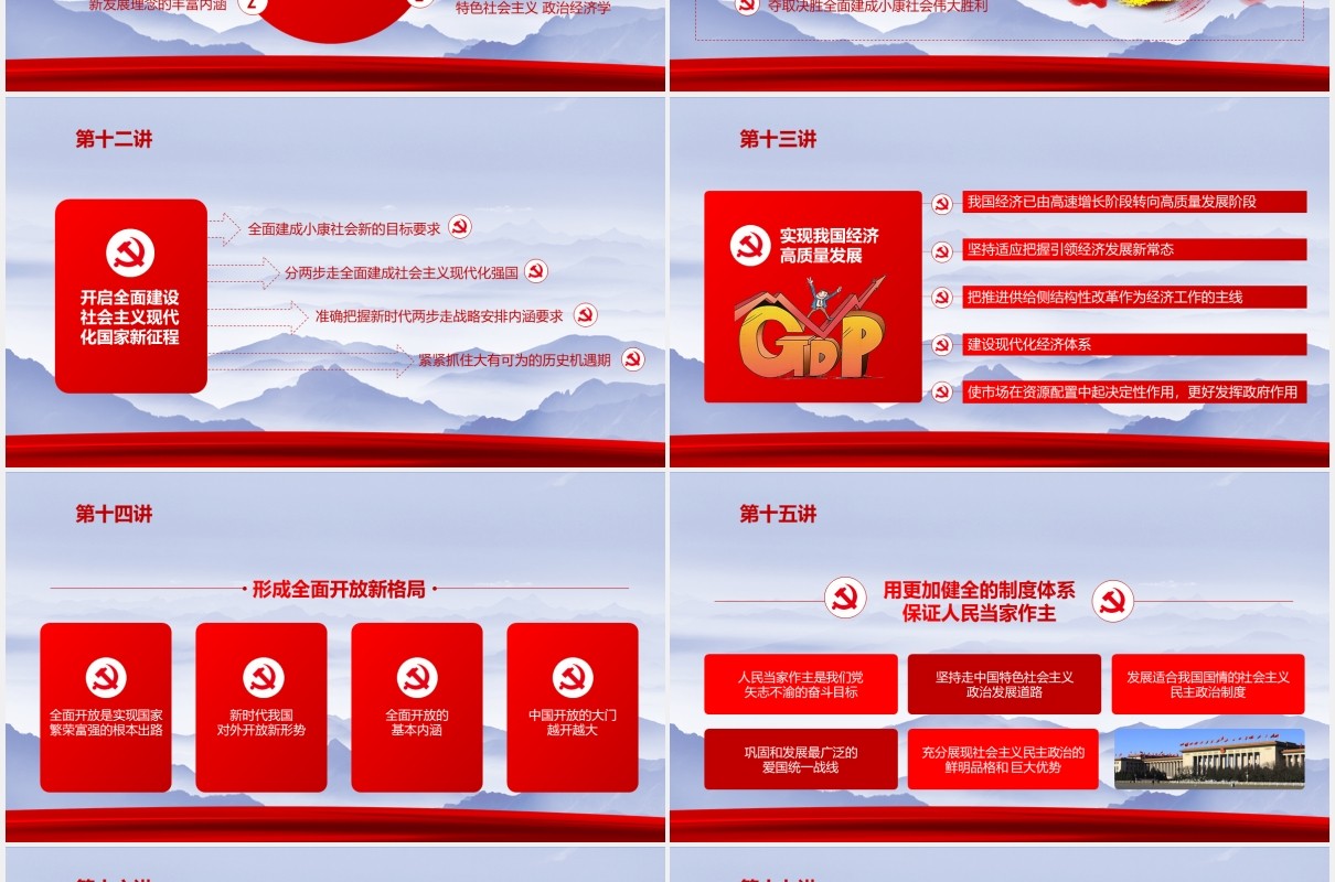 相关领导新时代中国特色社会主义思想三十讲党政党课PPT模板
