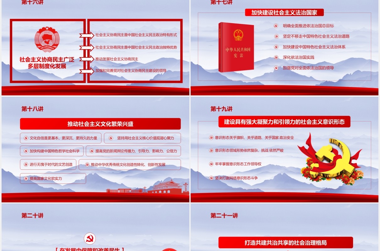 相关领导新时代中国特色社会主义思想三十讲党政党课PPT模板