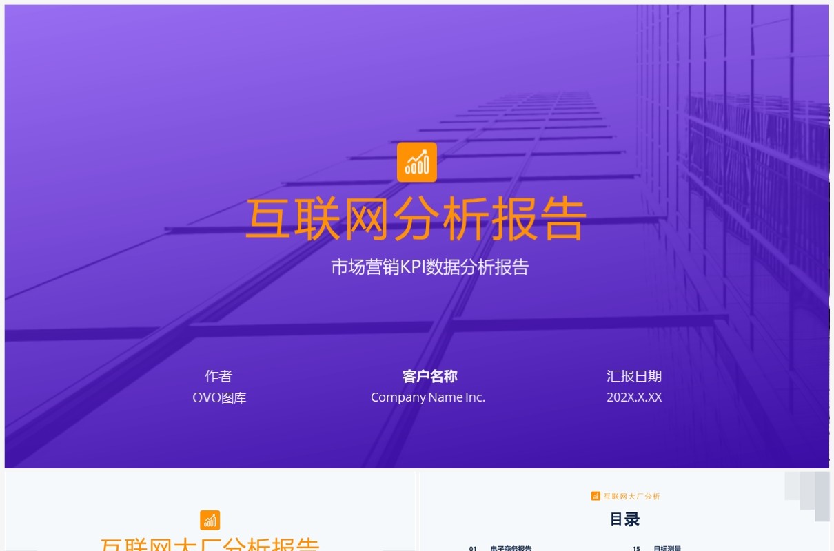 紫色商务互联网市场分析KPI数据可视化报告PPT模板