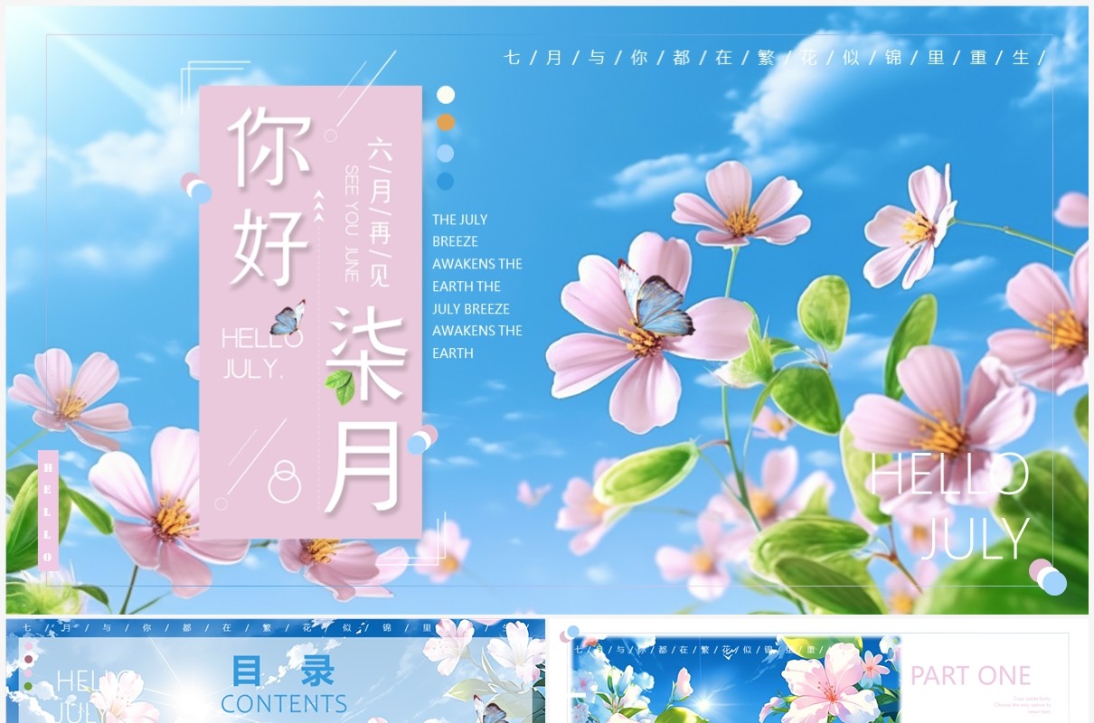 蓝色插画风你好七月PPT通用模板