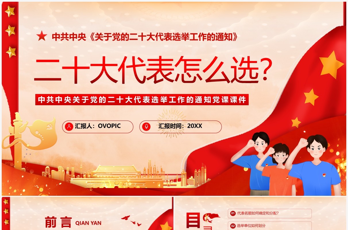 红色党政风二十大代表怎么选党课课件PPT模板