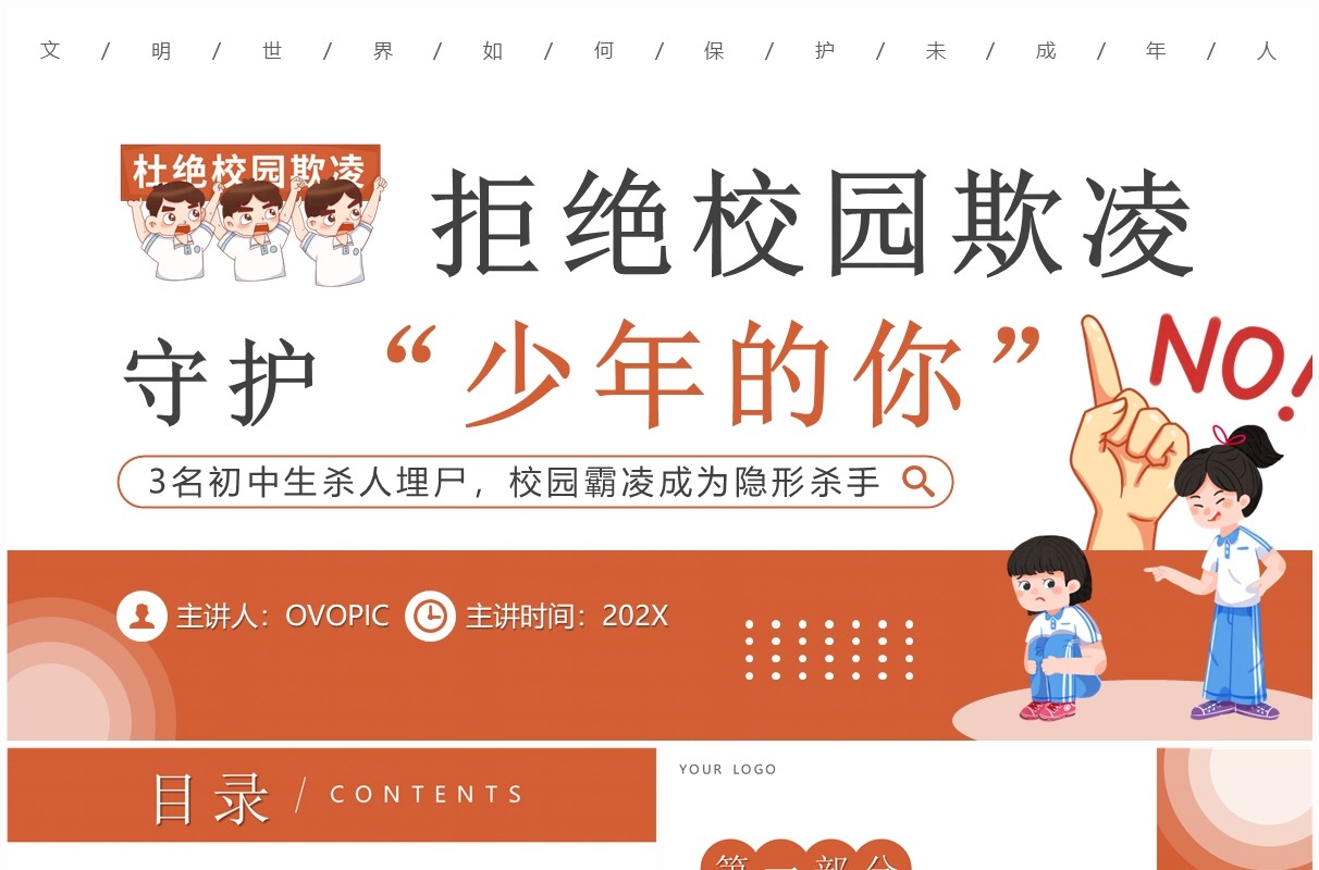 橙色简约风拒绝校园欺凌班会PPT模板