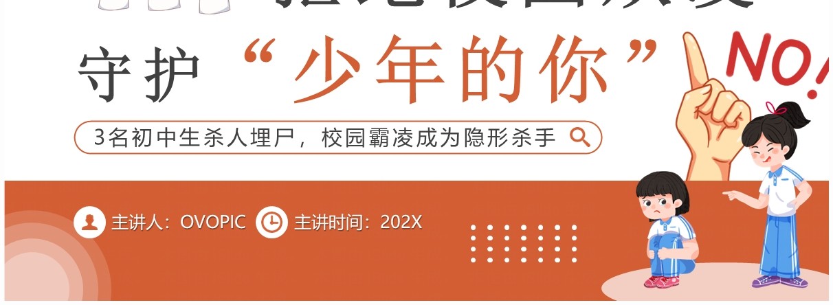 橙色简约风拒绝校园欺凌班会PPT模板