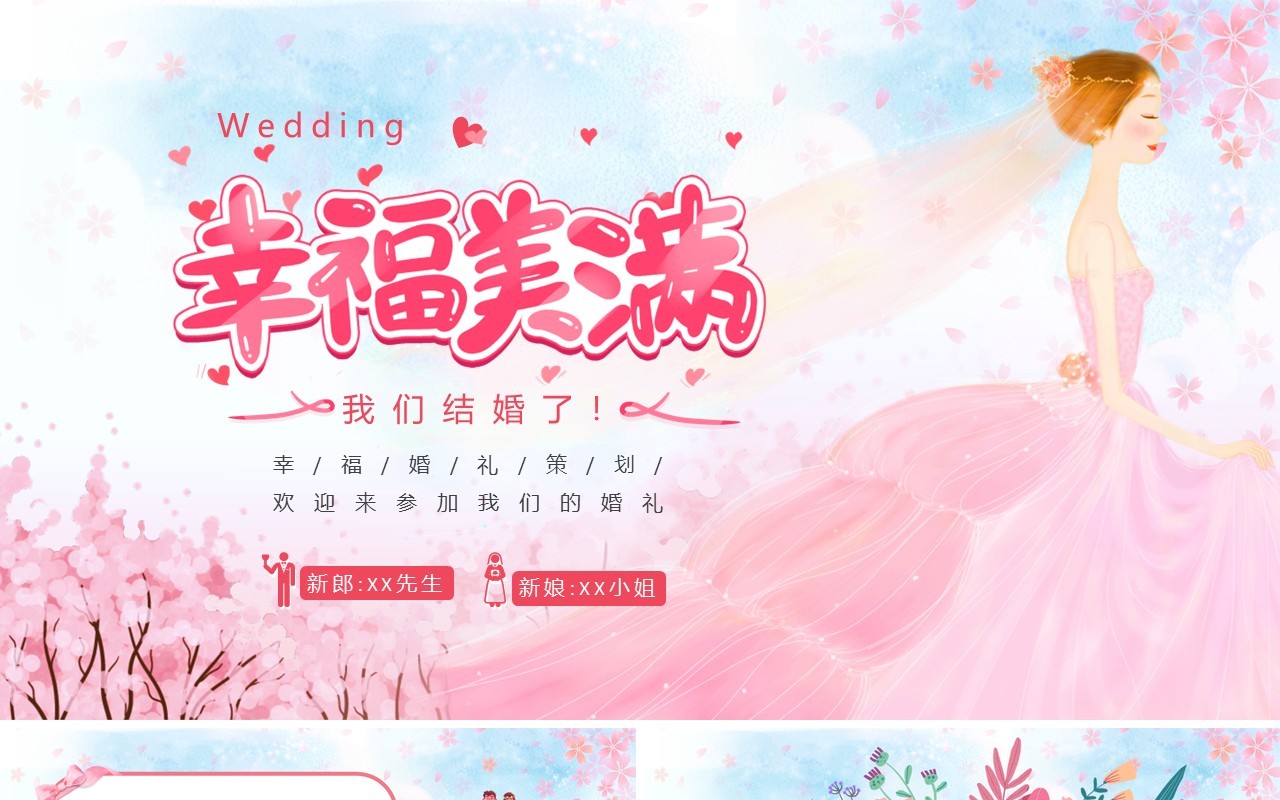 粉色卡通风婚礼活动策划通用PPT背景