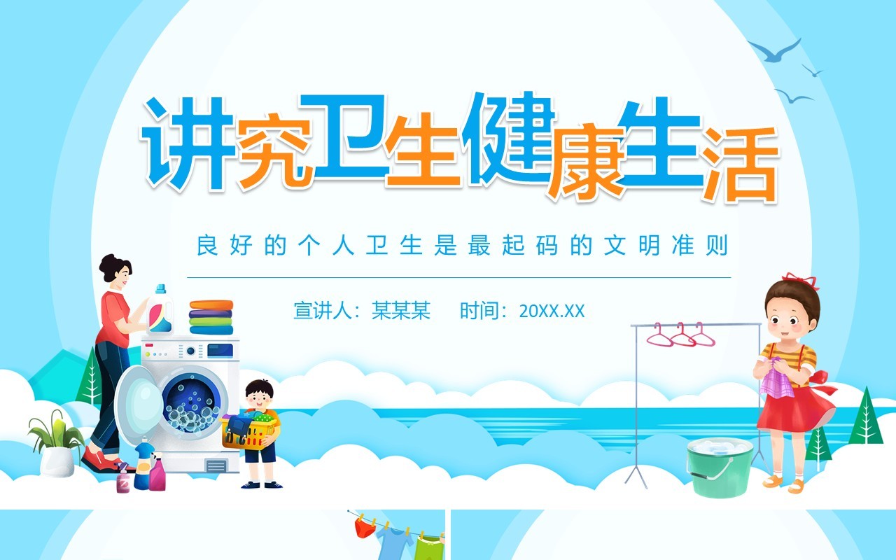 讲究良好的个人卫生健康动态PPT模板