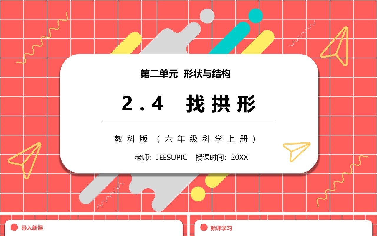 教科版六年级科学上册找拱形PPT模板