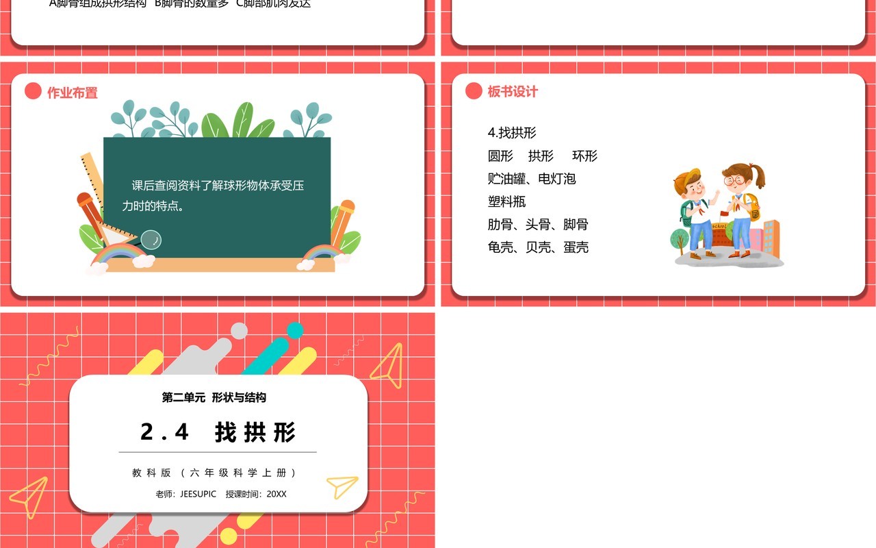 教科版六年级科学上册找拱形PPT模板