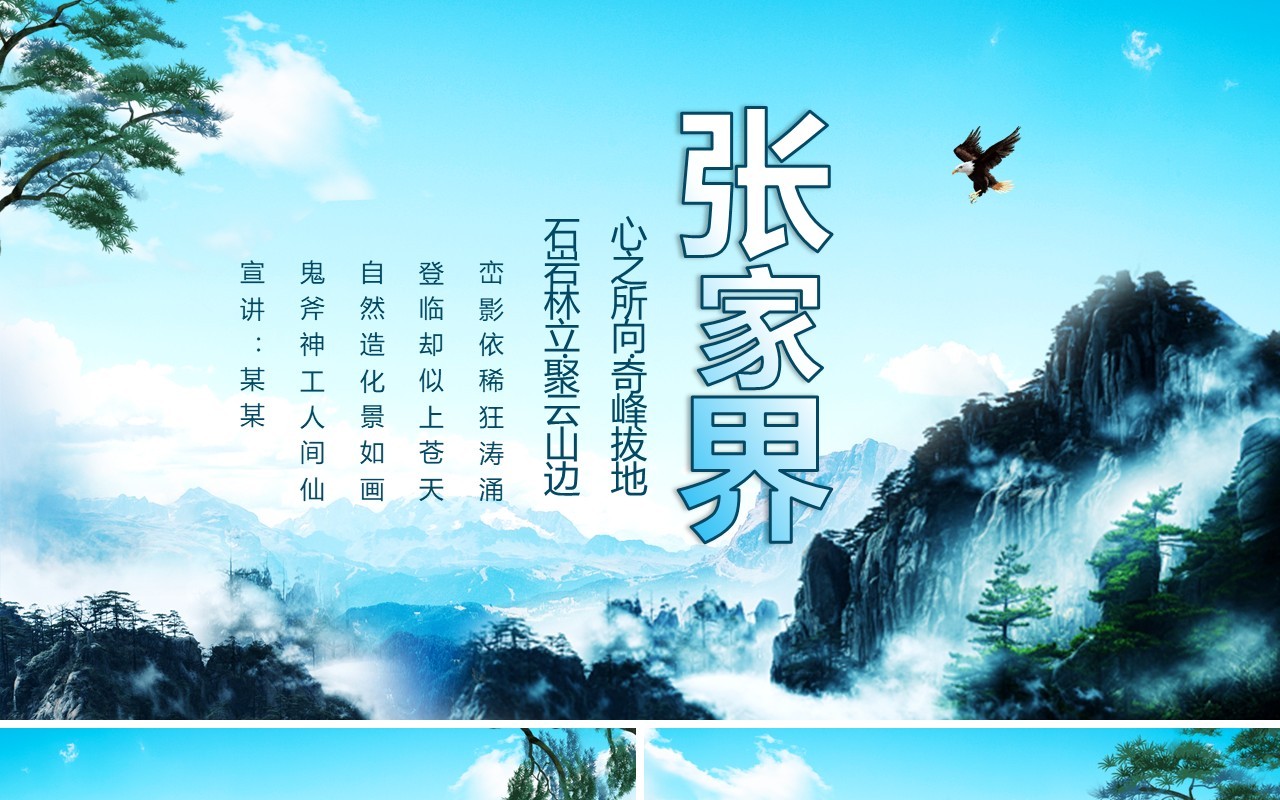 张家界风景旅游心之所向奇峰拔地石岩林立聚云山边动态PPT模板