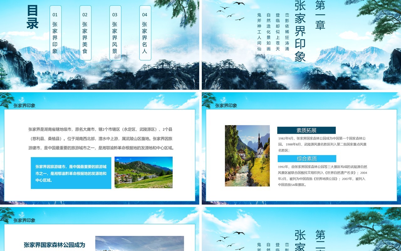 张家界风景旅游心之所向奇峰拔地石岩林立聚云山边动态PPT模板