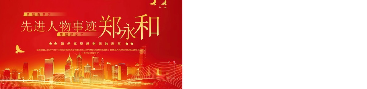 红金简约风先进人物郑永和介绍PPT模板