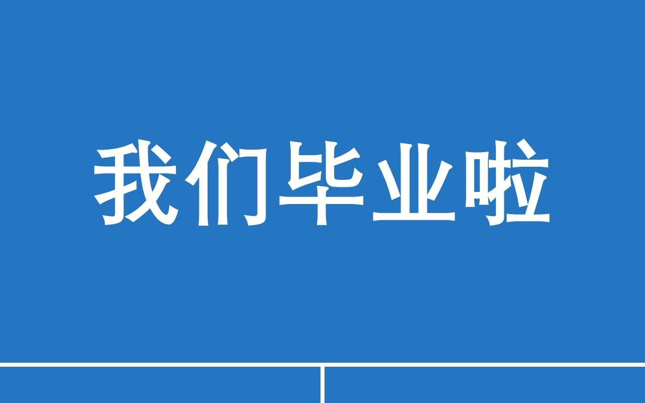 蓝色我们毕业啦同学毕业季PPT模板快闪