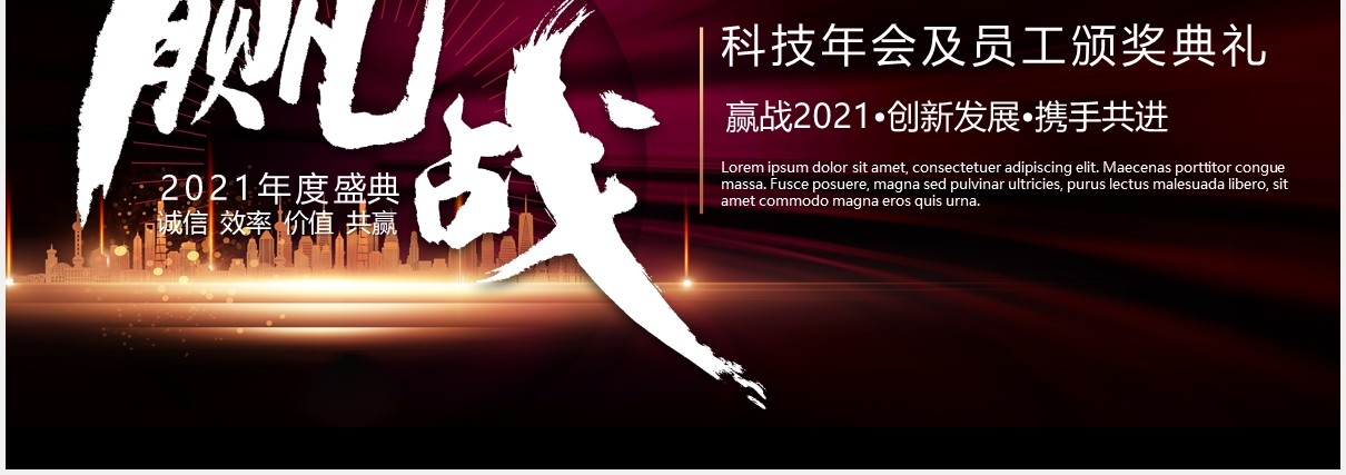 赢战2021科技企业年会暨员工颁奖典礼PPT模板
