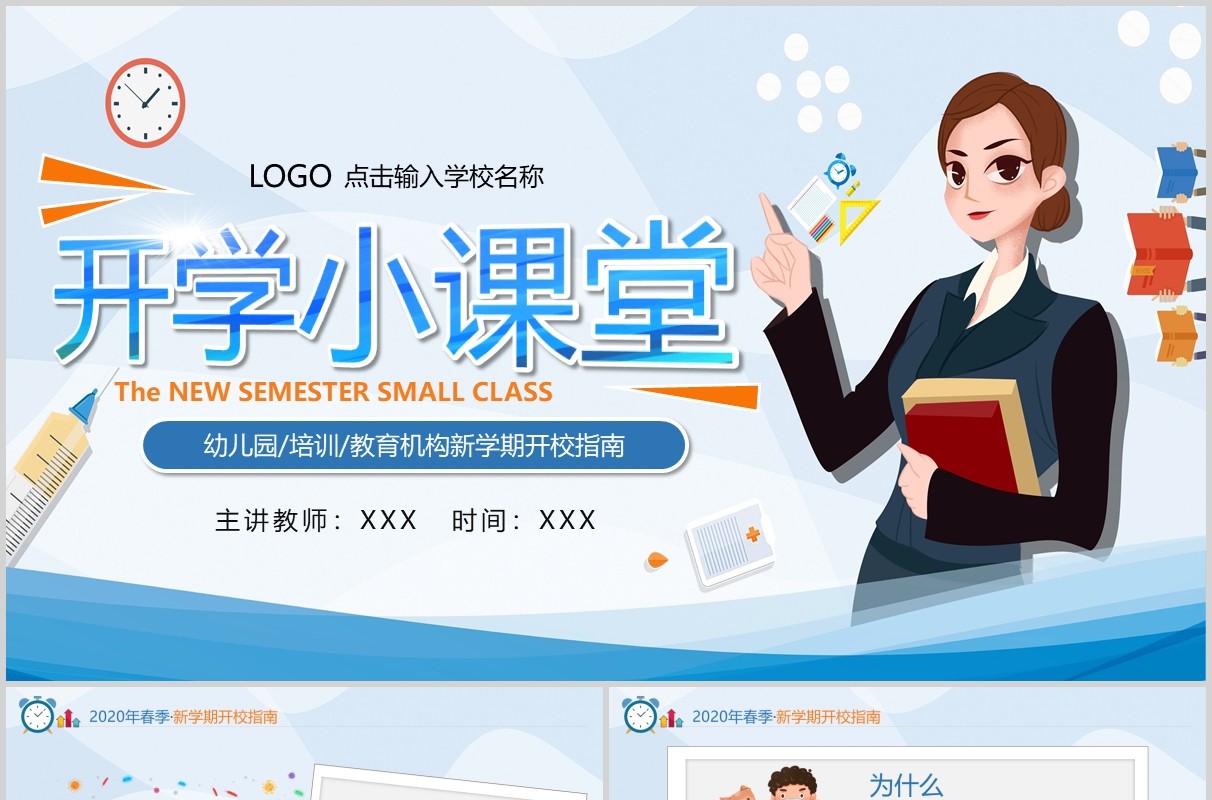 蓝色简洁开学小课堂开学季PPT模板