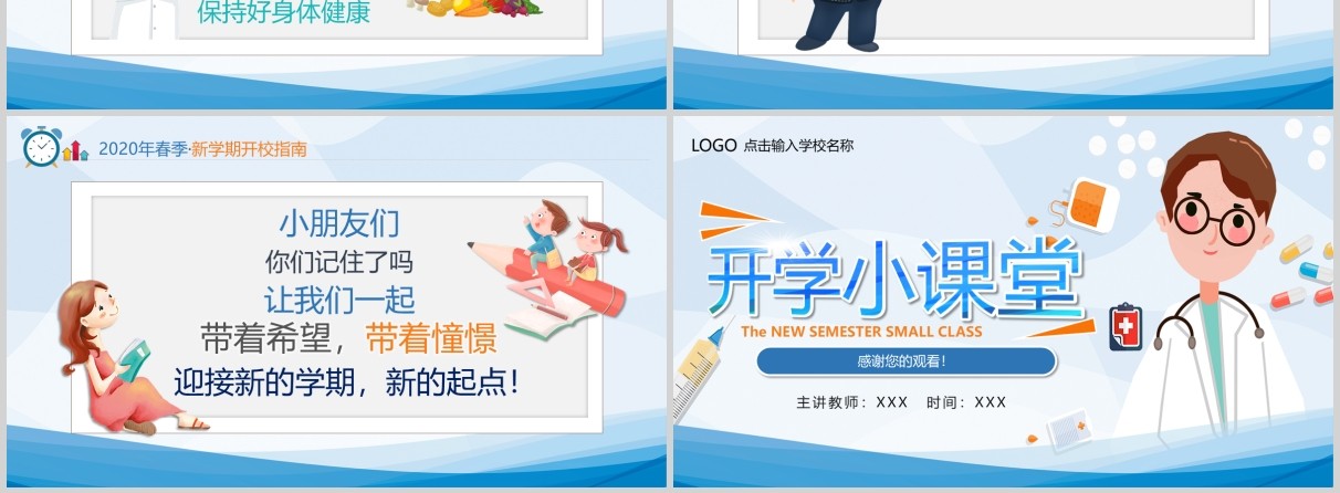 蓝色简洁开学小课堂开学季PPT模板