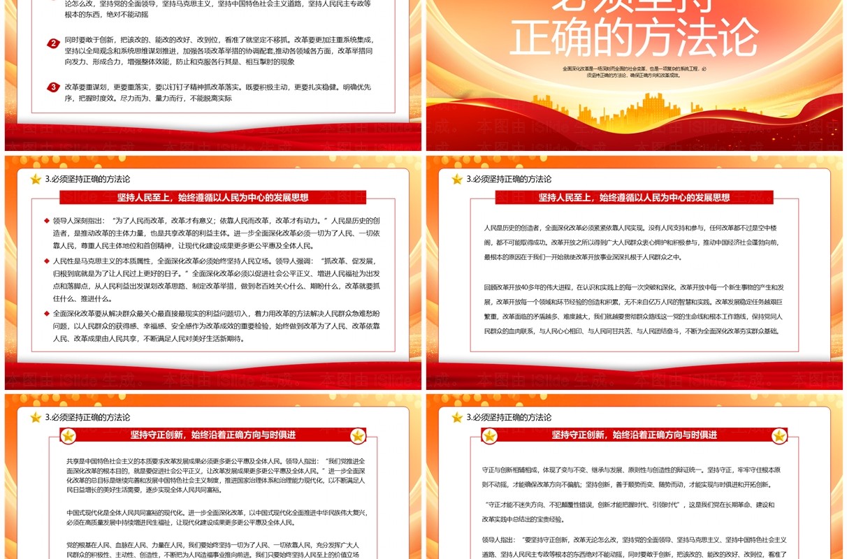 红色党政风推进全面深化改革伟大实践PPT模板