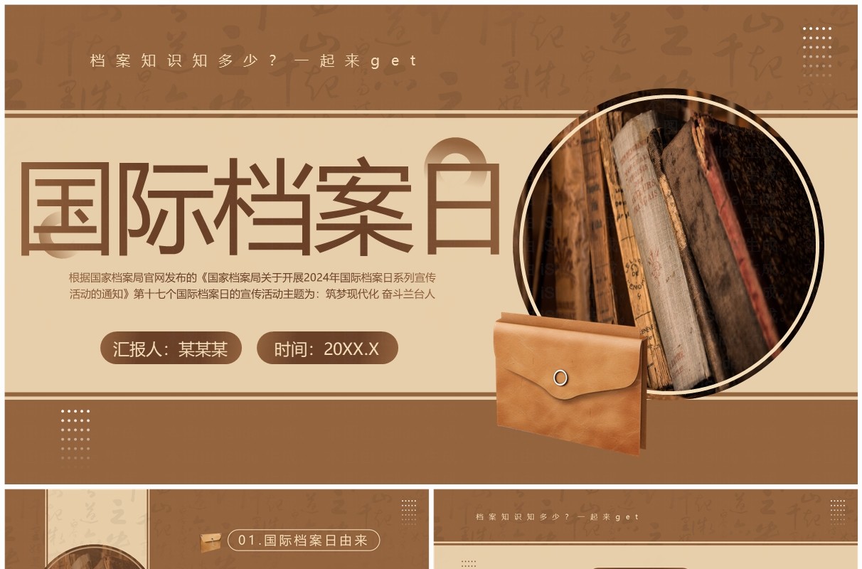 棕色简约风国际档案日PPT模板