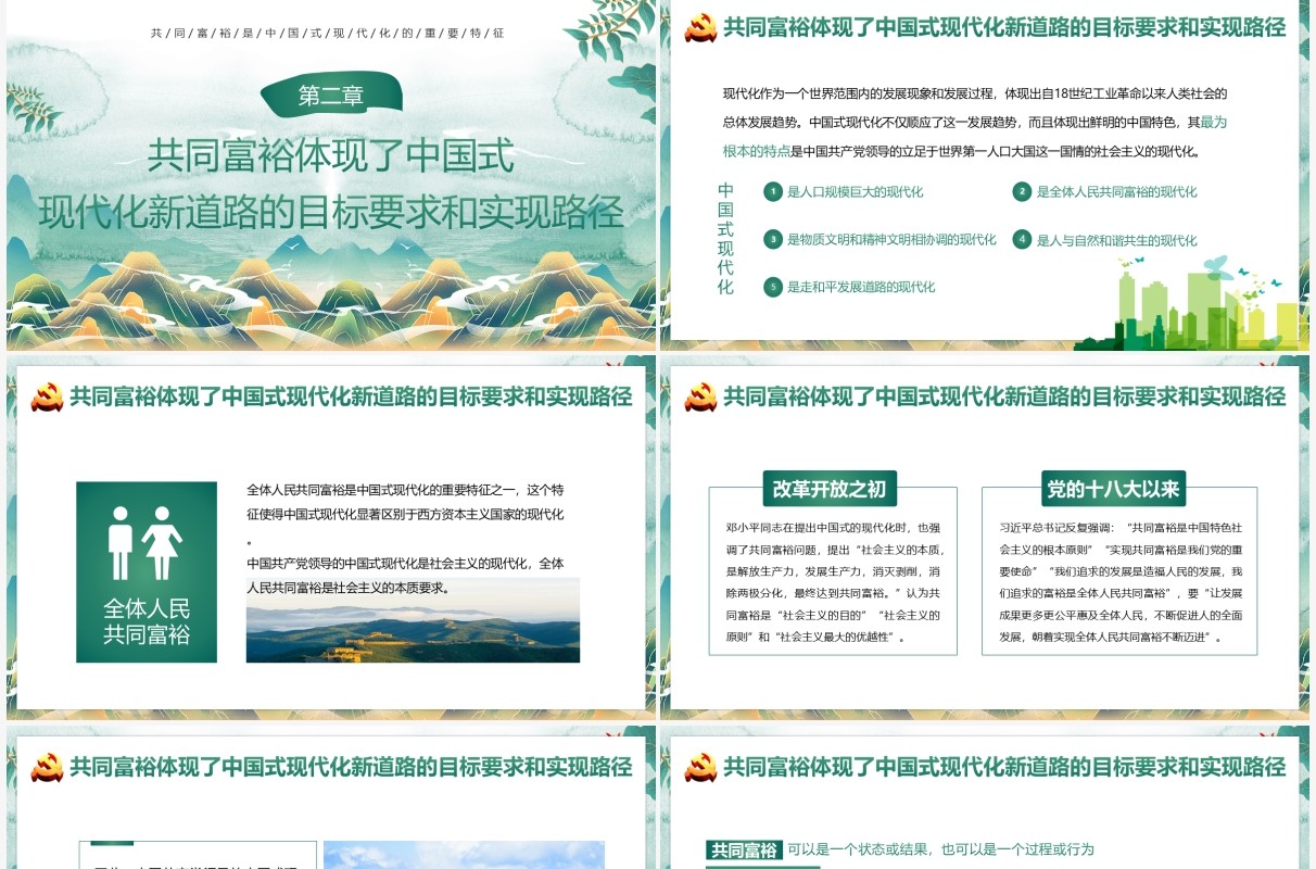 绿色新时代共同富裕的丰富内涵课件PPT模板