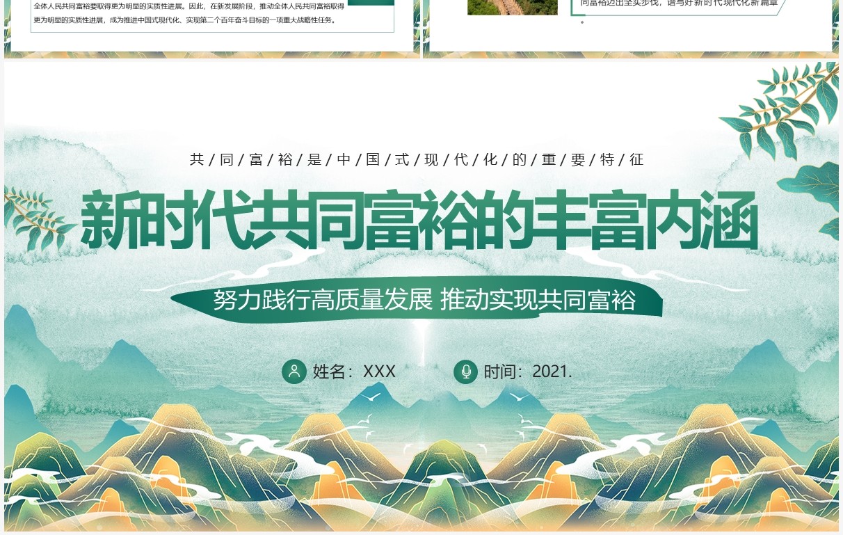 绿色新时代共同富裕的丰富内涵课件PPT模板