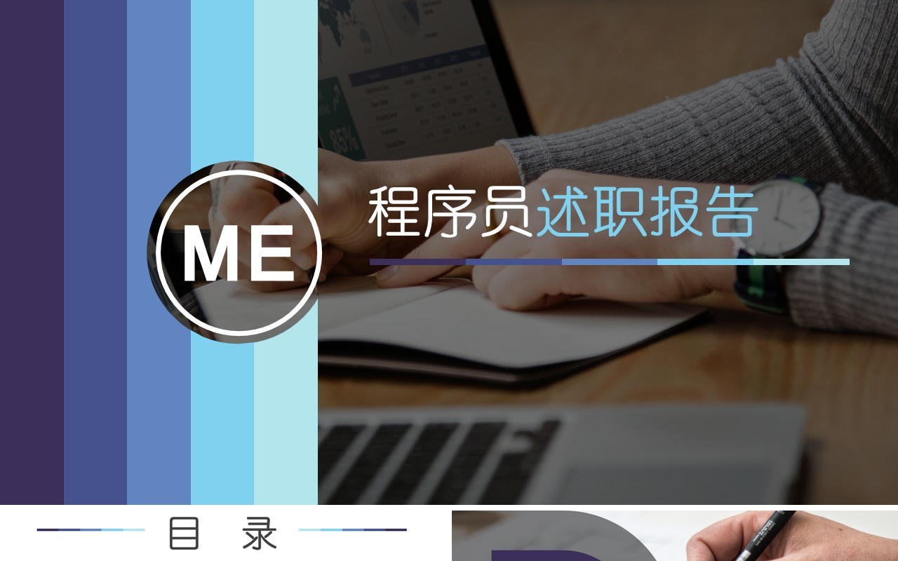 计算机程序员个人述职报告PPT模板