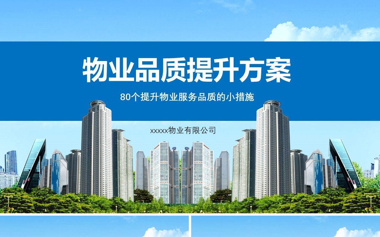 蓝色简约物业管理品质提升方案PPT模板