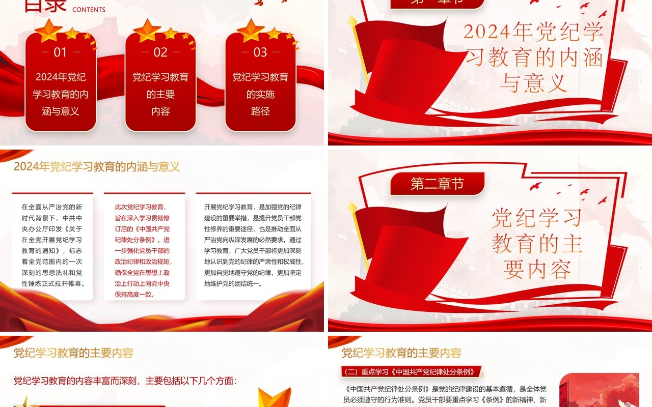 红色党政风党纪学习教育深度解析PPT模板