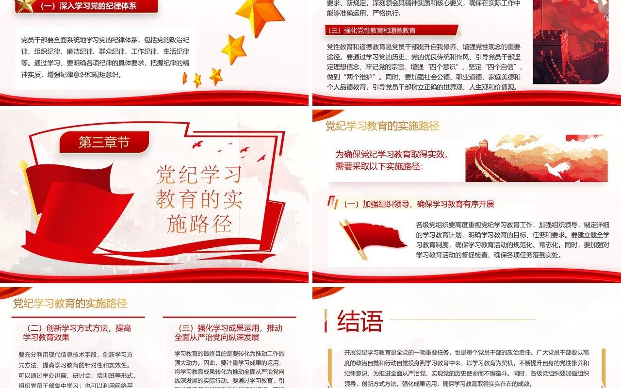 红色党政风党纪学习教育深度解析PPT模板