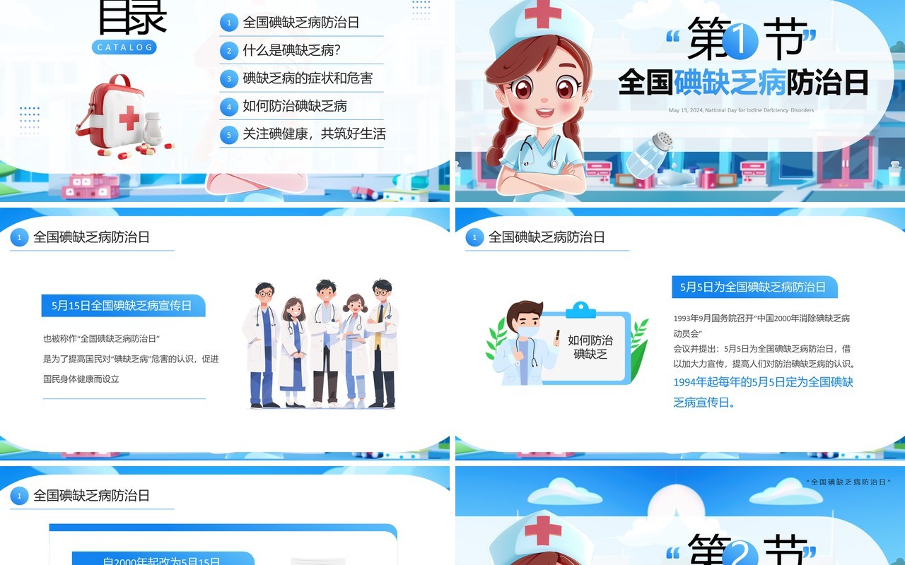 蓝色插画风全国碘缺乏病防治日PPT模板