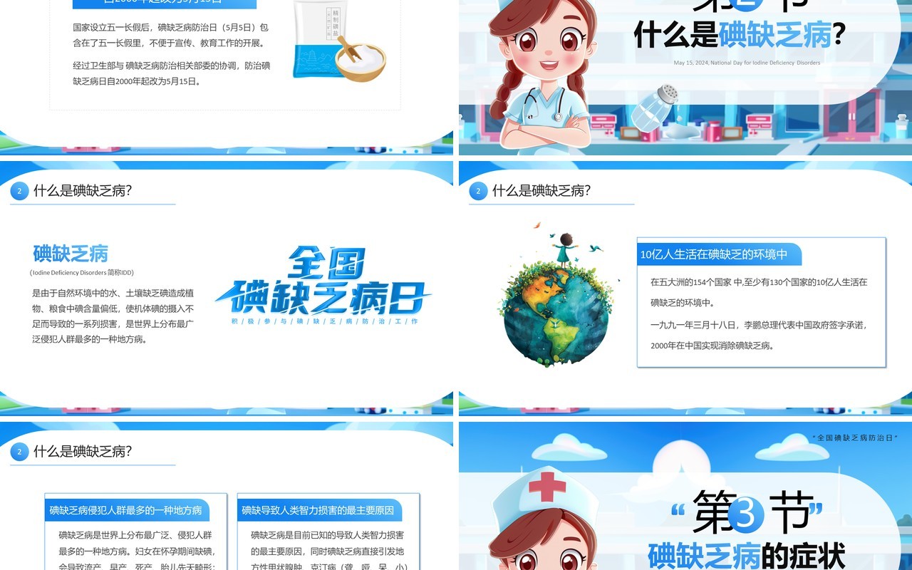 蓝色插画风全国碘缺乏病防治日PPT模板