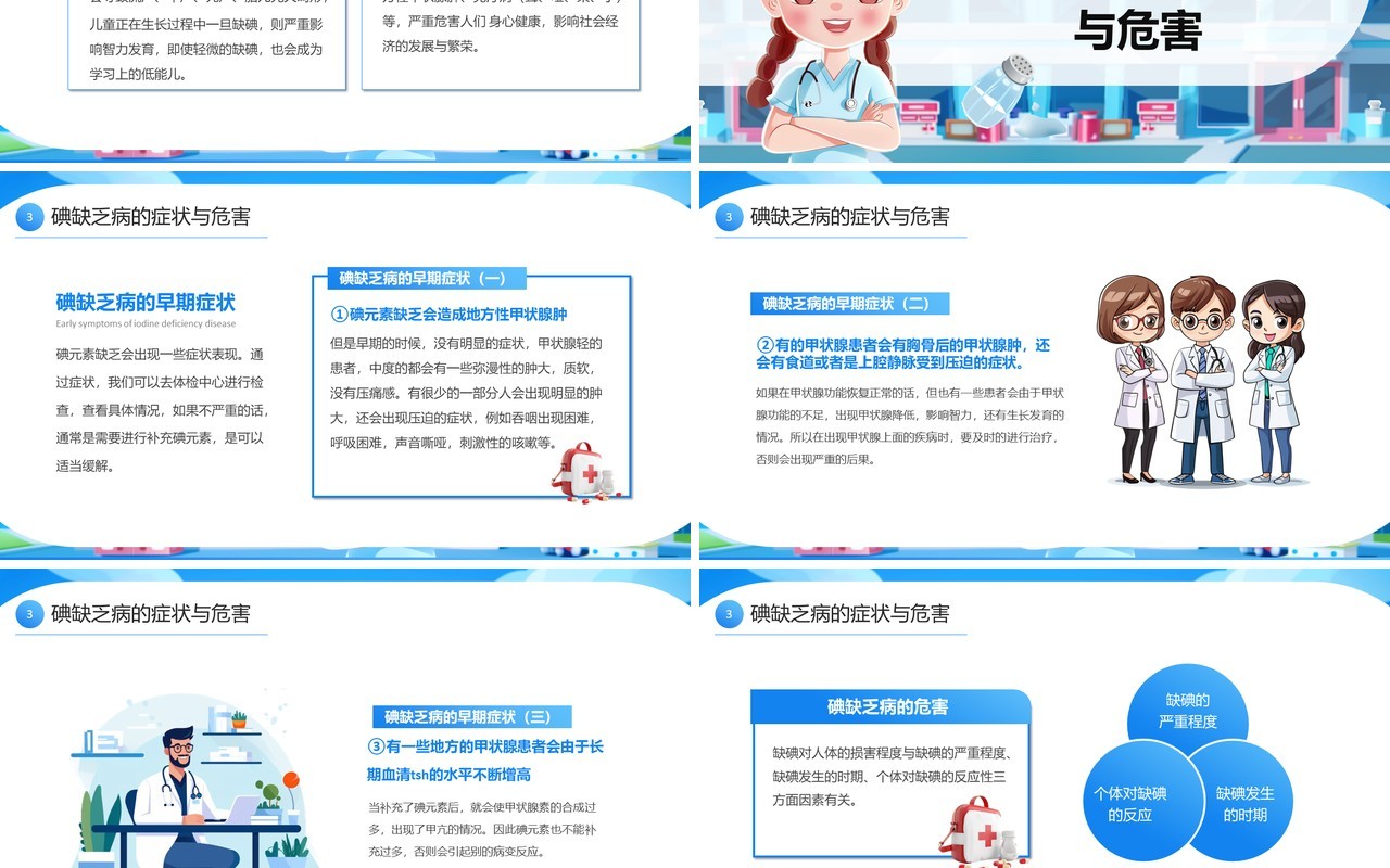 蓝色插画风全国碘缺乏病防治日PPT模板