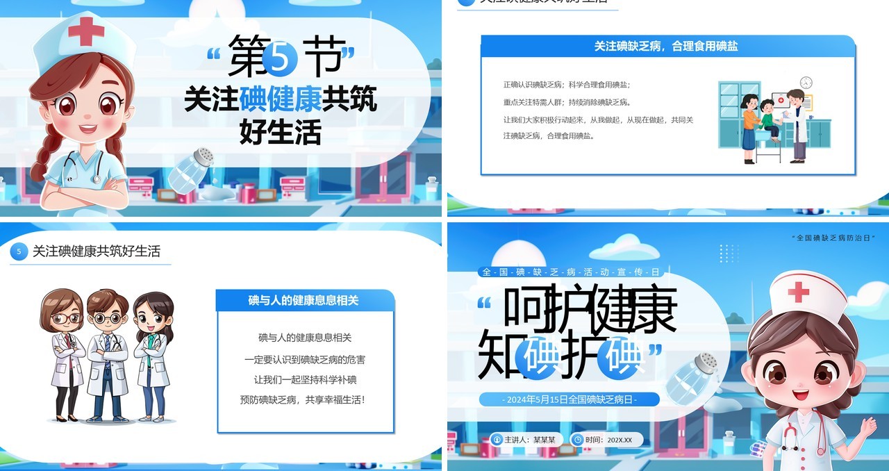 蓝色插画风全国碘缺乏病防治日PPT模板