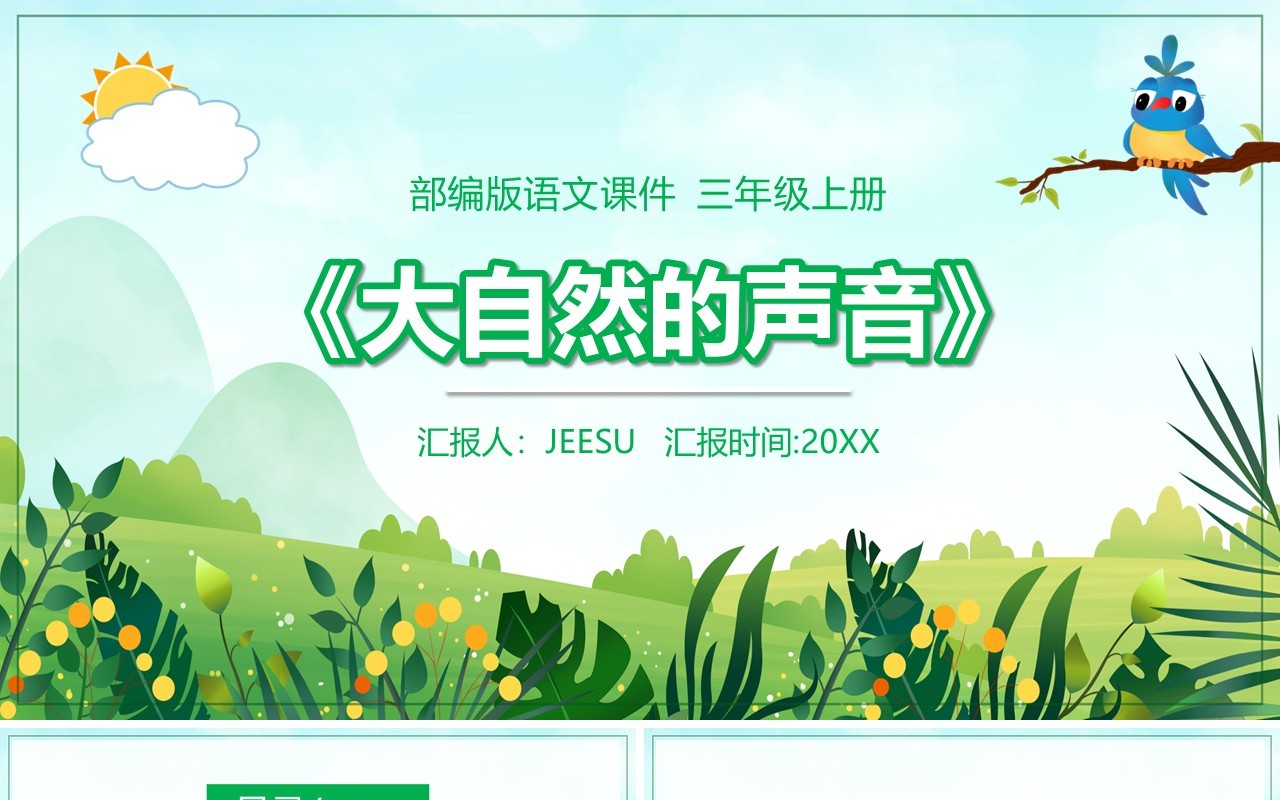 部编版三年级语文上册大自然的声音课件PPT模板