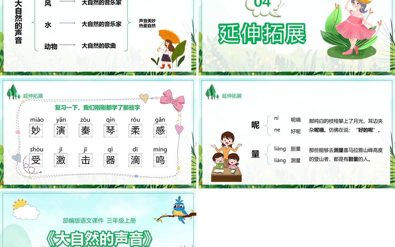 部编版三年级语文上册大自然的声音课件PPT模板
