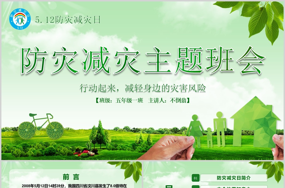 绿色防灾减灾主题班会安全教育课件PPT模板