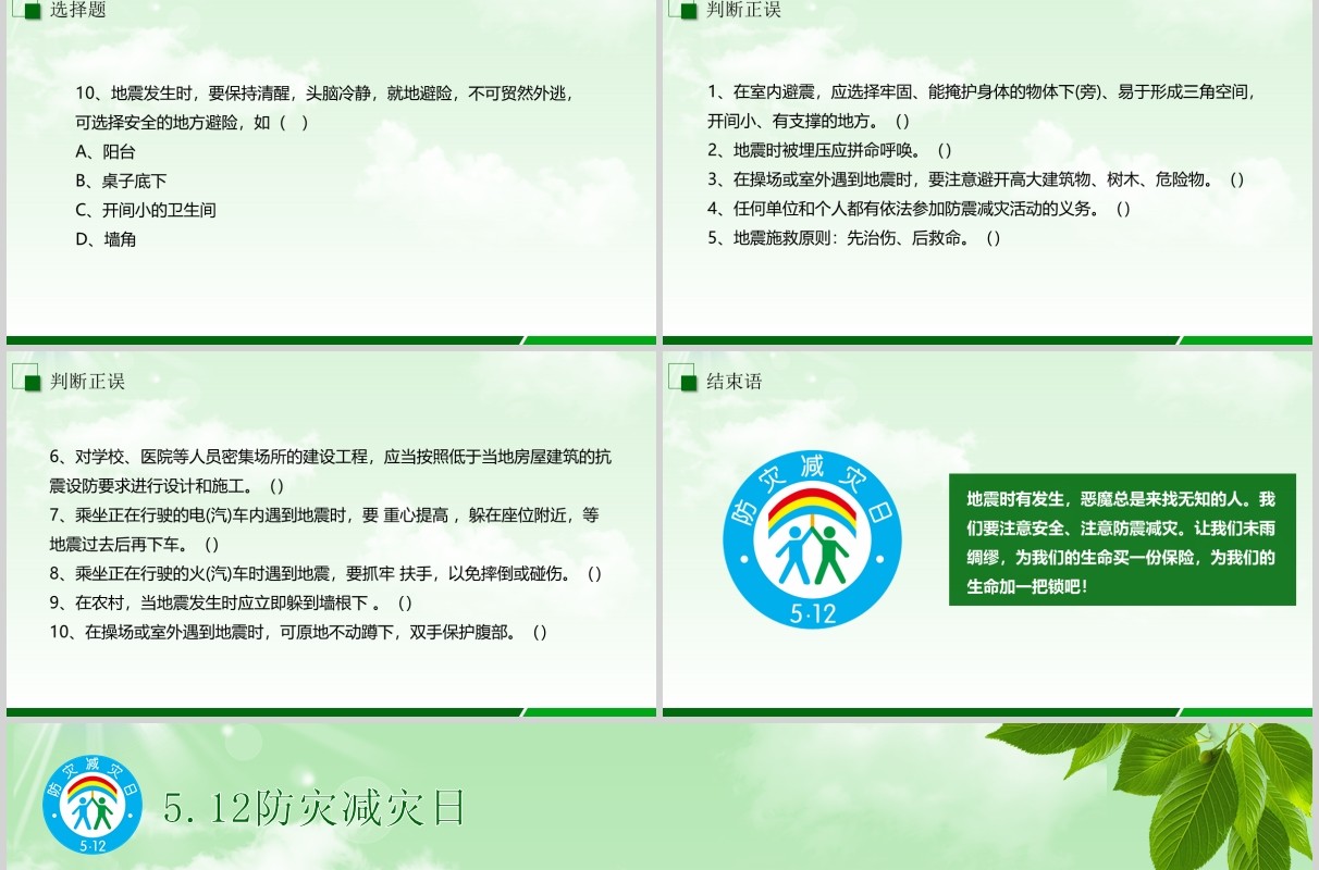 绿色防灾减灾主题班会安全教育课件PPT模板